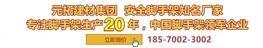 元拓建材集團(tuán)，安全腳手架制造專(zhuān)家，專(zhuān)注腳手架生產(chǎn)18年，中國(guó)腳手架出口冠軍