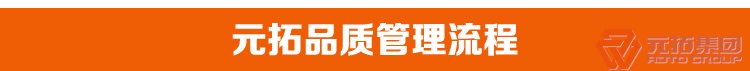  腳手架扣件 建筑扣件 瑪鋼十字扣件  元拓集團(tuán)品質(zhì)管理流程