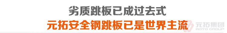 劣質(zhì)跳板已經(jīng)成為過(guò)去，元拓 鍍鋅鋼跳板 鍍鋅鋼踏板 高強(qiáng)度防滑踏板 優(yōu)質(zhì)低價(jià) 必將引領(lǐng)潮流！